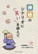 神様のシナリオに笑いを添えて ※お取り寄せ品