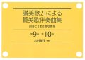 讃美歌21による賛美歌伴奏曲集　前奏とさまざまな伴奏　第9巻　第10巻　奏楽曲集 