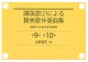 讃美歌21による賛美歌伴奏曲集　前奏とさまざまな伴奏　第9巻　第10巻　奏楽曲集 