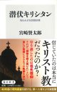 潜伏キリシタン 知られざる信仰世界 ※お取り寄せ品