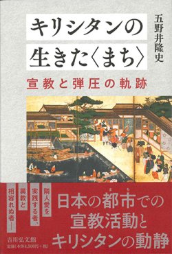 画像1: キリシタンの生きた〈まち〉 宣教と弾圧の軌跡　※お取り寄せ品