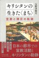 キリシタンの生きた〈まち〉 宣教と弾圧の軌跡　※お取り寄せ品