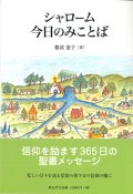 シャローム　今日のみことば※お取り寄せ品