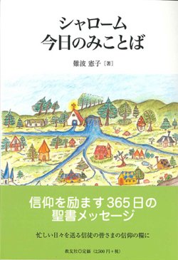 画像1: シャローム　今日のみことば※お取り寄せ品