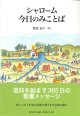 シャローム　今日のみことば※お取り寄せ品