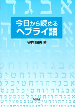 画像1: 今日から読めるヘブライ語 ※お取り寄せ品