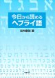 今日から読めるヘブライ語 ※お取り寄せ品