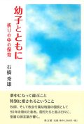 幼子とともに　祈りの中の教育 ※お取り寄せ品