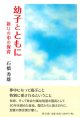 幼子とともに　祈りの中の教育 ※お取り寄せ品