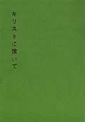 キリストに倣いて(改訂新版) ※お取り寄せ品