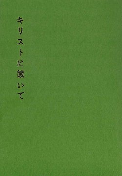 画像1: キリストに倣いて(改訂新版) ※お取り寄せ品