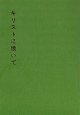 キリストに倣いて(改訂新版) ※お取り寄せ品