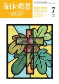 毎日の黙想（2026年7月号）年間