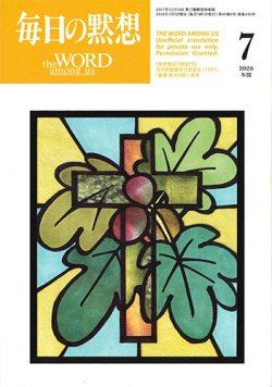 画像1: 毎日の黙想（2026年7月号）年間