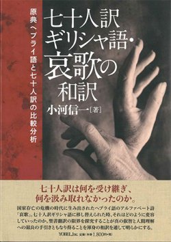 画像1: 七十人訳ギリシャ語・哀歌の和訳   原典ヘブライ語と七十人訳の比較分析 ※お取り寄せ品