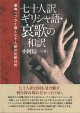 七十人訳ギリシャ語・哀歌の和訳   原典ヘブライ語と七十人訳の比較分析 ※お取り寄せ品