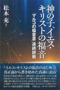 神の子、イエス・キリストの福音「マルコの福音書」連続説教 ※お取り寄せ品
