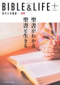 [万人の福音別冊]BIBLE＆LIFE＋（PLUS）聖書がわかる 聖書と生きる  ※お取り寄せ品
