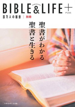 画像1: [万人の福音別冊]BIBLE＆LIFE＋（PLUS）聖書がわかる 聖書と生きる  ※お取り寄せ品