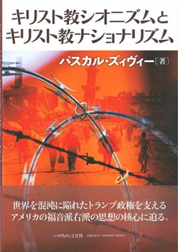 画像1: キリスト教シオニズムとキリスト教ナショナリズム  ※お取り寄せ品