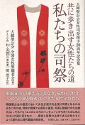 共に歩き出す女性たちの道  私たちの司祭  大韓聖公会女性司祭按手20周年記念集 ※お取り寄せ品