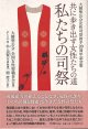共に歩き出す女性たちの道  私たちの司祭  大韓聖公会女性司祭按手20周年記念集 ※お取り寄せ品