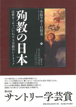 画像1: 殉教の日本  近世ヨーロッパにおける宣教のレトリック ※お取り寄せ品
