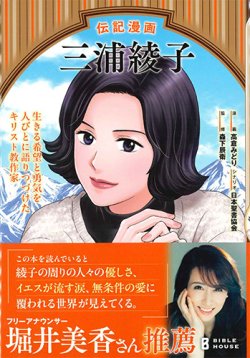 画像1: 伝記漫画 三浦綾子 ※お取り寄せ品