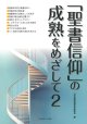 「聖書信仰」の成熟をめざして2 ※お取り寄せ品
