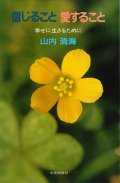 信じること 愛すること 幸せにいきるために [僅少本]