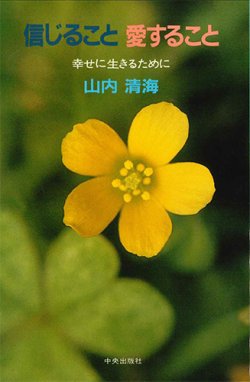 画像1: 信じること 愛すること 幸せにいきるために [僅少本]