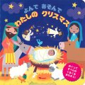 よんで あそんで わたしの クリスマス