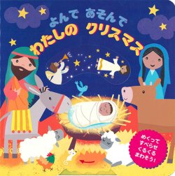 画像1: よんで あそんで わたしの クリスマス