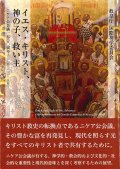 イエス・キリスト、神の子、救い主――ニケア公会議1700周年（325－2025年）※お取り寄せ品
