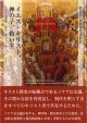 イエス・キリスト、神の子、救い主――ニケア公会議1700周年（325－2025年）※お取り寄せ品