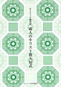 カトリック儀式書 成人のキリスト教入信式（第2版）※お取り寄せ品