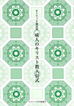 画像1: カトリック儀式書 成人のキリスト教入信式（第2版）※お取り寄せ品