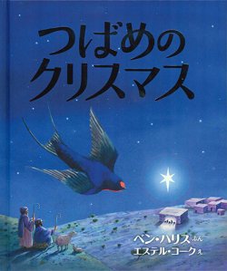 画像1: つばめのクリスマス  ※お取り寄せ品