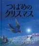 つばめのクリスマス  ※お取り寄せ品