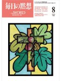 毎日の黙想（2026年8月号）年間