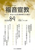福音宣教（2026年8月・9月号）