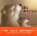 ほら みてごらん　※お取り寄せ品