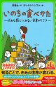いのちの食べかた だれも教えてくれない、世界のヒミツ※お取り寄せ品
