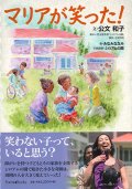 マリアが笑った！ ※お取り寄せ品