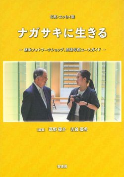 画像1:  写真・エッセイ集 ナガサキに生きる  ※お取り寄せ品