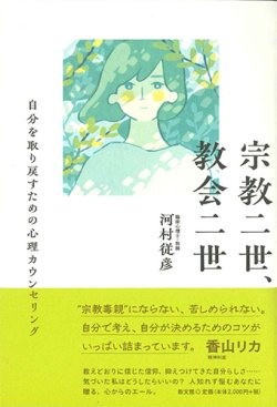 画像1: 宗教二世、教会二世 自分を取り戻すための心理カウンセリング ※お取り寄せ品