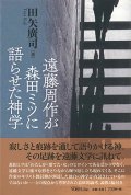 遠藤周作が森田ミツに語らせた神学 ※お取り寄せ品