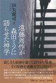 遠藤周作が森田ミツに語らせた神学 ※お取り寄せ品