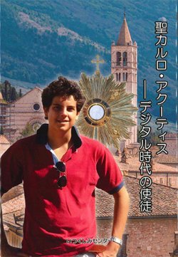 画像1: 聖カルロ・アクーティス――デジタル時代の使徒 ※お取り寄せ品