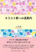 キリスト教への道案内 ※お取り寄せ品
